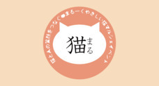 それがいいにゃ！委員会のプレスリリース
