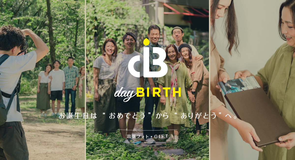 自分の誕生日を 親に感謝する日へ 撮影した写真をカタチにし 自分の誕生日に親へお届けする出張フォトギフトサービス Daybirth デイバース をリリース 株式会社60のプレスリリース