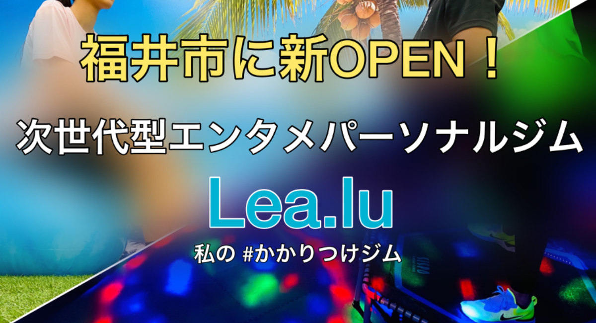 福井市に新open 次世代型エンタメパーソナルジムが福井に登場 私の かかりつけジム Lea Lu Nikkenのプレスリリース