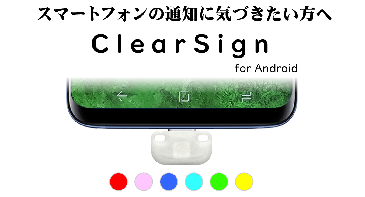 スマートフォンの通知に気づきたい方 気づきにくい方へ Clearsign ユーニードのプレスリリース