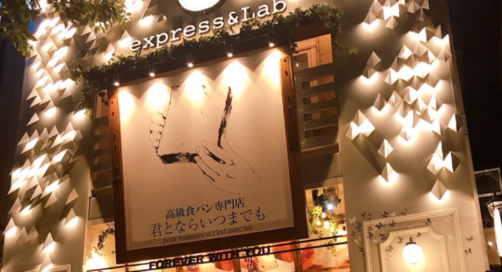 10月10日 行列のできる高級食パン専門店 君とならいつまでも がさいたま新都心にオープン さいたまエリアで圧倒的な知名度と存在感を放つ キミイツ がついに 株式会社キズナホールディングス 君とならいつまでものプレスリリース 10月10日 行列のできる高級食パン専門店 君とならいつまでも がさいたま新都心にオープン さいたまエリアで圧倒的な知名度と存在感を放つ キミイツ がついに 株式会社キズナホールディングス 君とならいつまでものプレスリリース