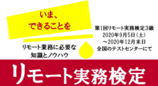 リモート実務検定協会のプレスリリース