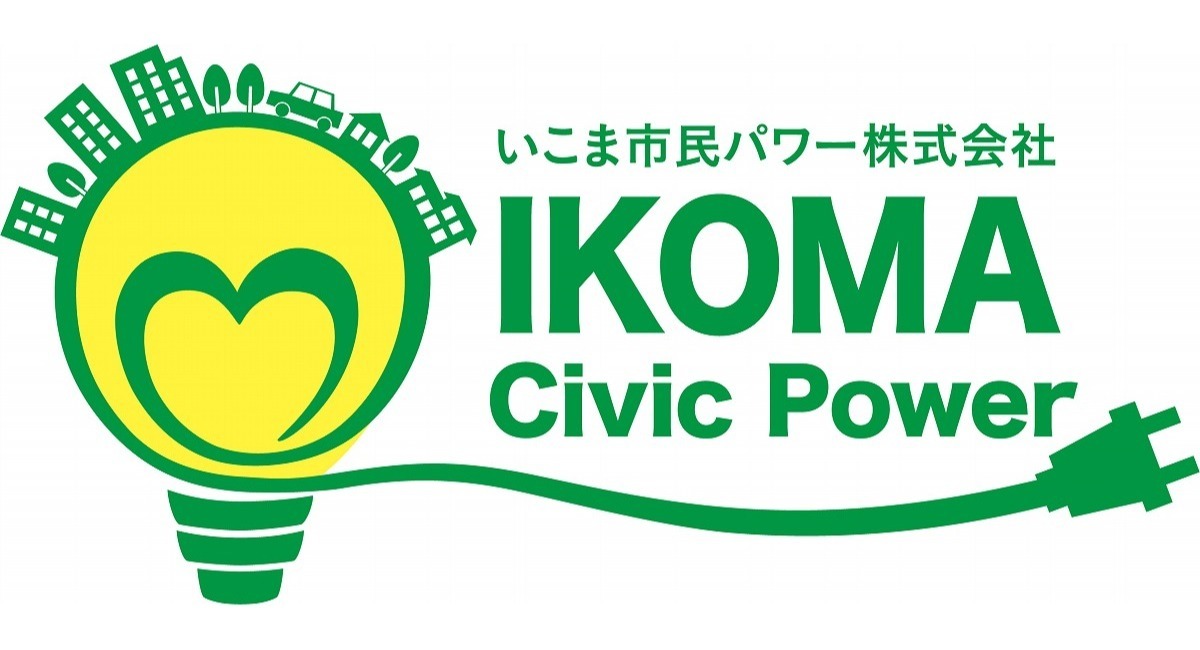 みんな電力株式会社からのバックアップ電力調達を2021年4月1日に開始 当社供給電力の再生可能エネルギー比率が計画値約80 に向上しました いこま市民パワー株式会社のプレスリリース