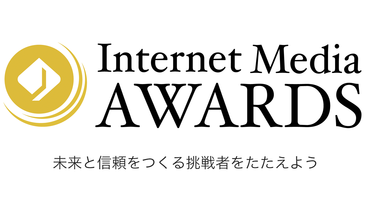 インターネットメディア協会（JIMA）、インターネットメディアの未来をつくる挑戦者をたたえる「Internet Media Awards」を創設