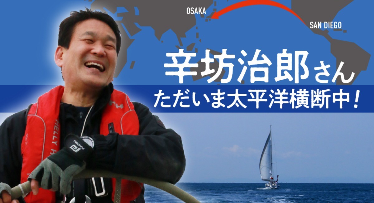 辛坊治郎さん 再び太平洋をヨットで横断し 間もなく大阪へ 船遊びのニュースサイト 舵オンライン で情報配信中 株式会社 舵社のプレスリリース