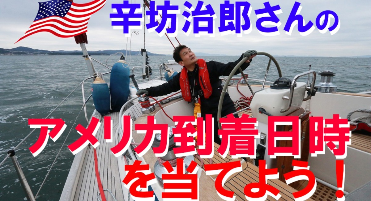 辛坊治郎さんのアメリカ到着日時を当てよう 舵オンラインで辛坊治郎さんの太平洋横断応援企画 到着予想クイズ 実施中 株式会社 舵社のプレスリリース