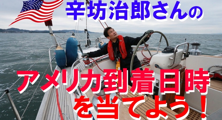 辛坊治郎さんのアメリカ到着日時を当てよう 舵オンラインで辛坊治郎さんの太平洋横断応援企画 到着予想クイズ 実施中 株式会社 舵社のプレスリリース 辛坊治郎さんのアメリカ到着日時を当てよう 舵オンラインで辛坊治郎さんの太平洋横断応援企画 到着予想クイズ 実施中 株式会社 舵社のプレスリリース
