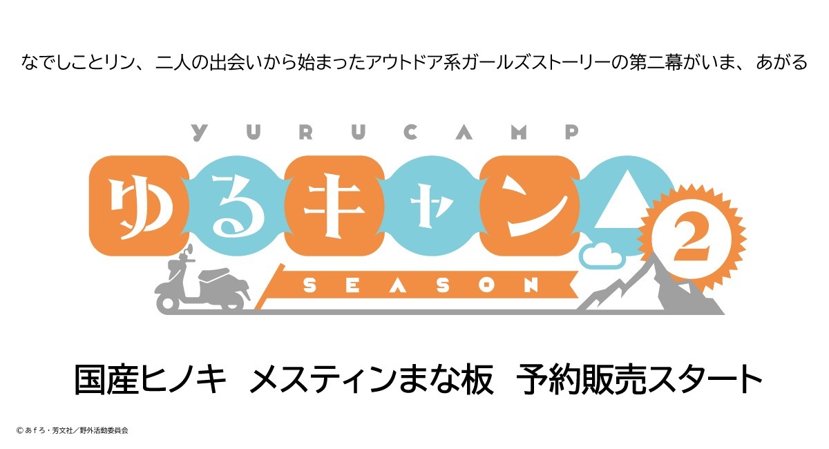 アニメ ゆるキャン Season2 の公式ギア 国産ひのき メスティンまな板 が1月18日 月 より予約販売スタート 株式会社エイチエムエ のプレスリリース
