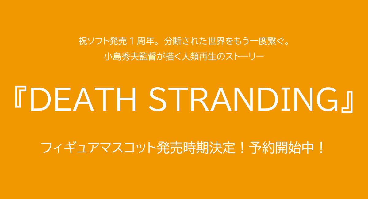 祝ソフト発売１周年。分断された世界をもう一度繋ぐ。小島秀夫監督が描く人類再生のストーリー「DEATH STRANDING  フィギュアマスコット」予約開始中！ - 株式会社エイチエムエ―のプレスリリース
