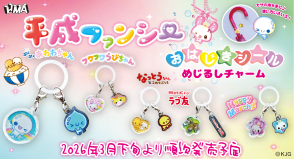 懐かしいおはじきシールがめじるしチャームになってカプセルトイに新登場!