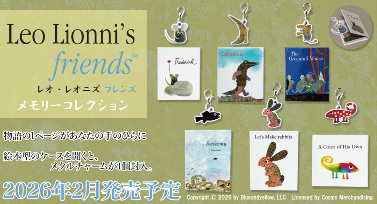 レオ・レオニの人気絵本が、手のひらサイズのミニチュアに！？絵本型のケースとチャームがセットになった新商品が登場！