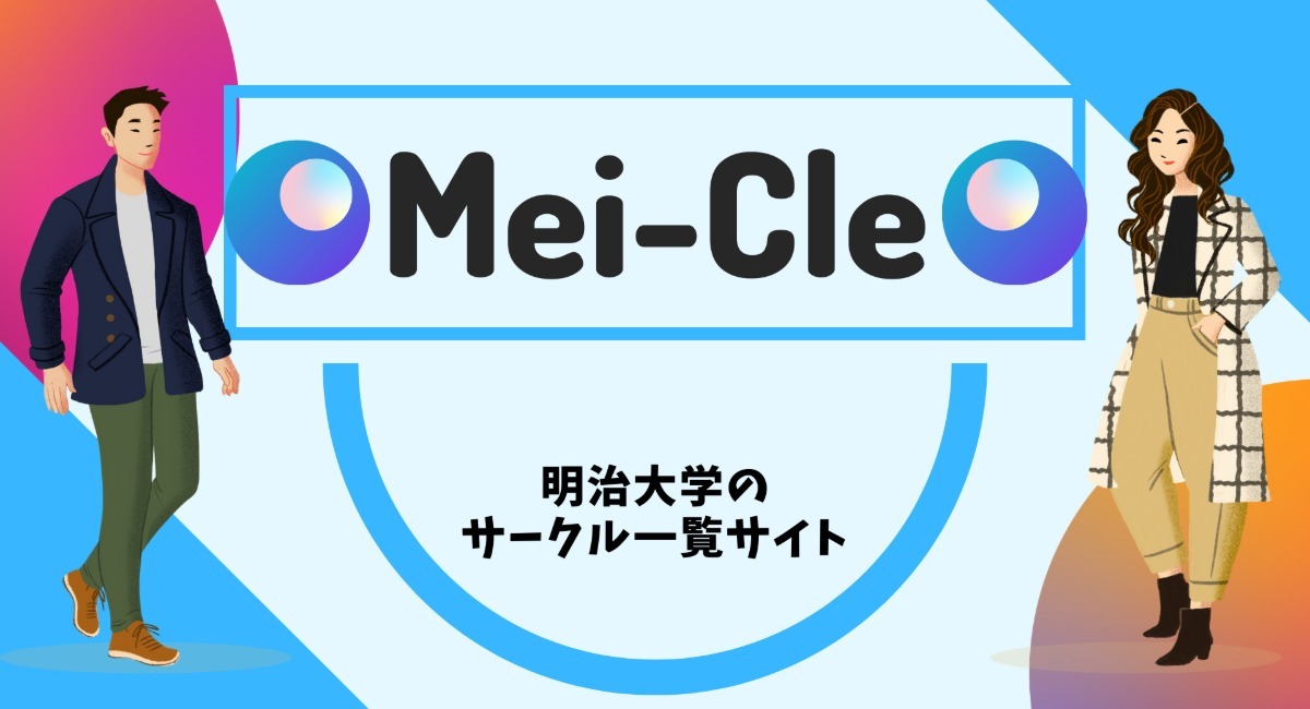 明大生が運営する学生メディア 明治大学情報局 が ノーコードで サークル選びをもっと簡単に 探せるサイト メイクル をリリースし 月間80万pv達成 明治大学情報局のプレスリリース