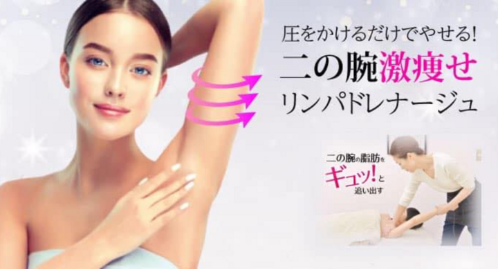 理想の二の腕をデザインする 二の腕激やせリンパドレナージュ もう二の腕ブスとは言わせない プライベートサロン Fernaのプレスリリース