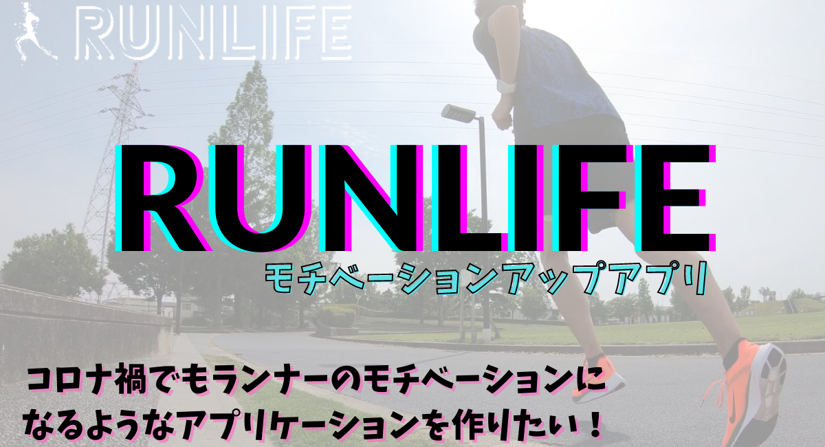 ランナー 徒歩通勤者向けアプリ Runlife モチベーションアップアプリ制作のためcampfireにて支援者募集中 先着リターン特典あり ランライフのプレスリリース