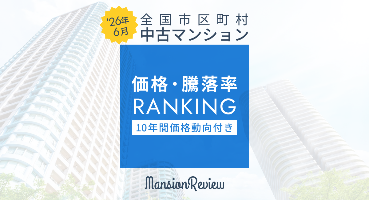 「マンションレビュー」2026年6月 全国市区町村 中古マンション価格／騰落率ランキングを発表