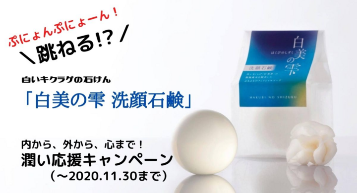 キクラゲ農家が開発した 跳ねる 石けん ぷにょんぷにょーんとした手ざわりに癒やされる白いキクラゲの石けん 白美の雫 洗顔石鹸 キャンペーンを実施 農業生産法人グレイスファーム株式会社のプレスリリース キクラゲ農家が開発した 跳ねる 石けん ぷにょんぷにょーんとした手ざわりに癒やされる白いキクラゲの石けん 白美の雫 洗顔石鹸 キャンペーンを実施 農業生産法人グレイスファーム株式会社のプレスリリース