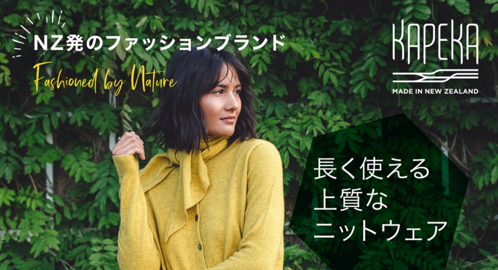 日本未発売のニュージーランド発のファッションブランド Kapeka が日本進出 キャンペーン価格にてご提供 株式会社マークインターナショナルのプレスリリース 日本未発売のニュージーランド発のファッションブランド Kapeka が日本進出 キャンペーン価格にてご提供 株式会社マークインターナショナルのプレスリリース