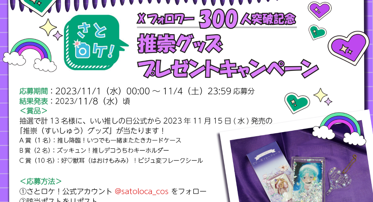 推し活グッズが当たる！「さとロケ！」Xフォロワー300人突破記念キャンペーン 株式会社 ごえんのプレスリリース