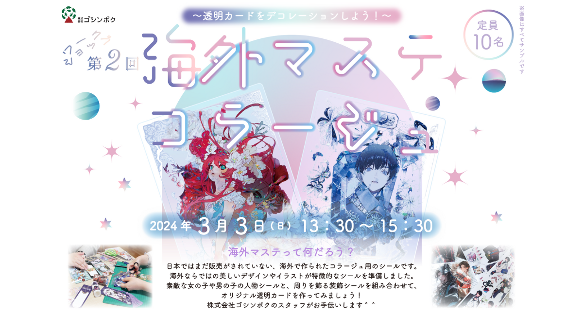 いい推しの日」公式主催 第 2 回海外マステで推し活応援ワークショップ いい推しの日」公式主催 第 2 回海外マステで推し活応援ワークショップ