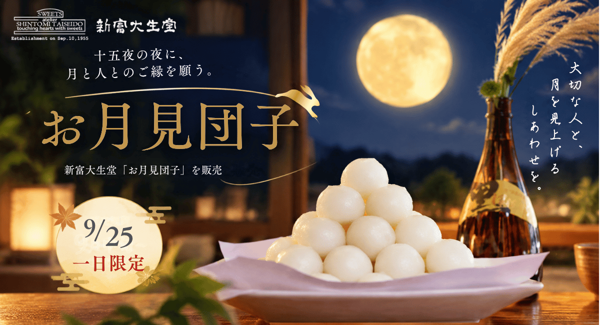 十五夜の夜に、月と人とのご縁を願う。新富大生堂「お月見団子」を販売