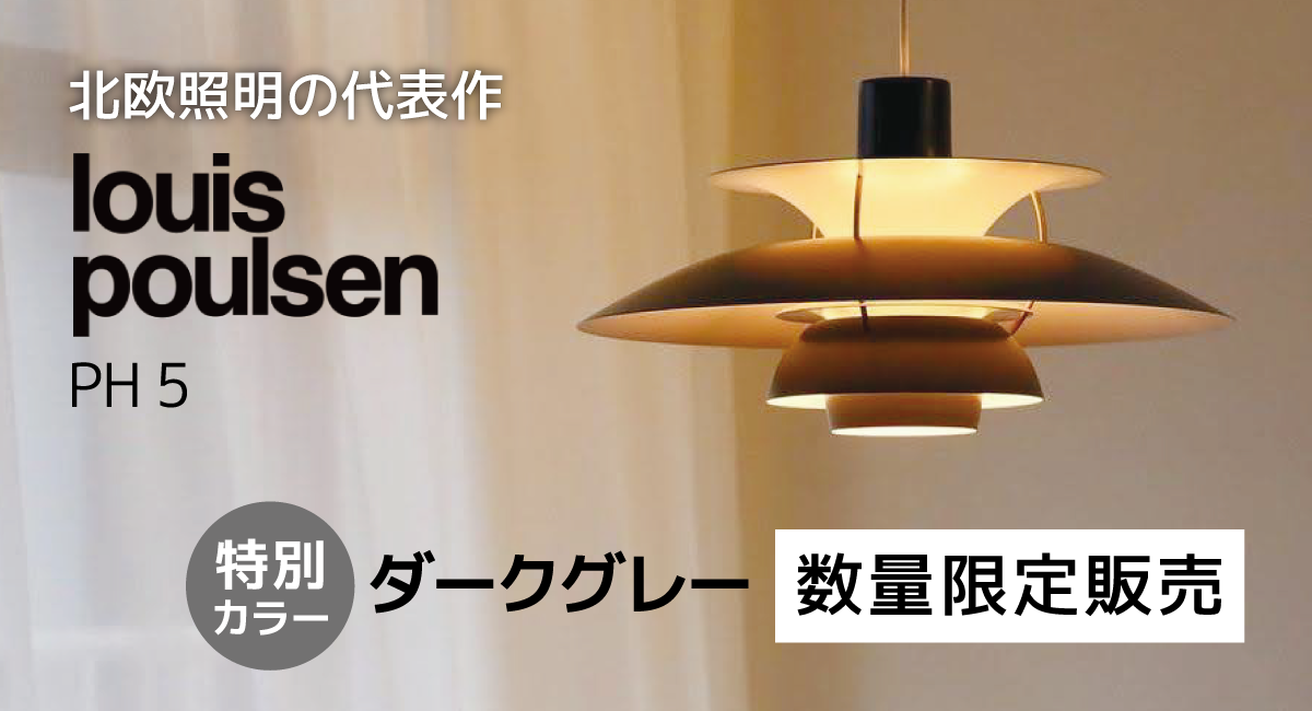 ASSY様専用 ルイスポールセン PH5 コンテンポラリー ph5 ルイス ASSY様専用 ルイスポールセン PH5 コンテンポラリー ph5 ルイス