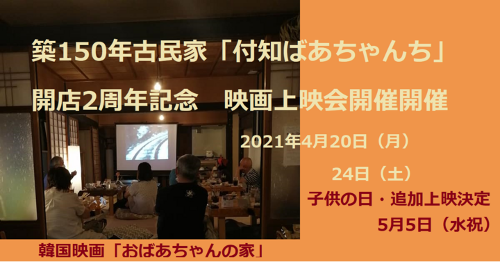 築150年古民家で映画上映会開催します 子供が主人公の韓国映画 おばあちゃんの家 を家族で鑑賞しませんか 観終わると家族に会いたくなります 株式会社 ごえんのプレスリリース 築150年古民家で映画上映会開催します 子供が主人公の韓国映画 おばあちゃんの家 を家族で鑑賞しませんか 観終わると家族に会いたくなります 株式会社 ごえんのプレスリリース