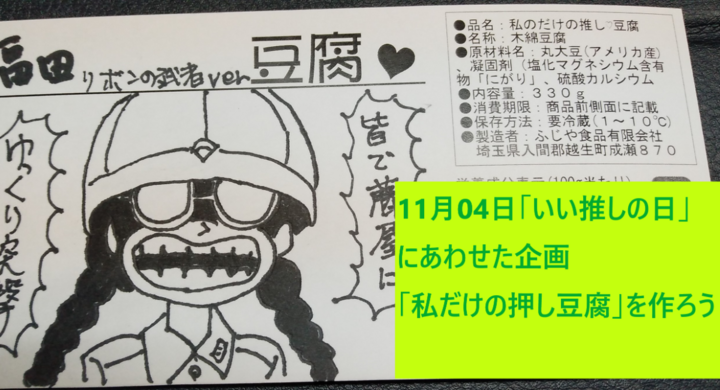 11月04日いい推しの日記念 私だけの推し 押し 豆腐 プレゼント企画がはじまりました 株式会社 ごえんのプレスリリース 11月04日いい推しの日記念 私だけの推し 押し 豆腐 プレゼント企画がはじまりました 株式会社 ごえんのプレスリリース
