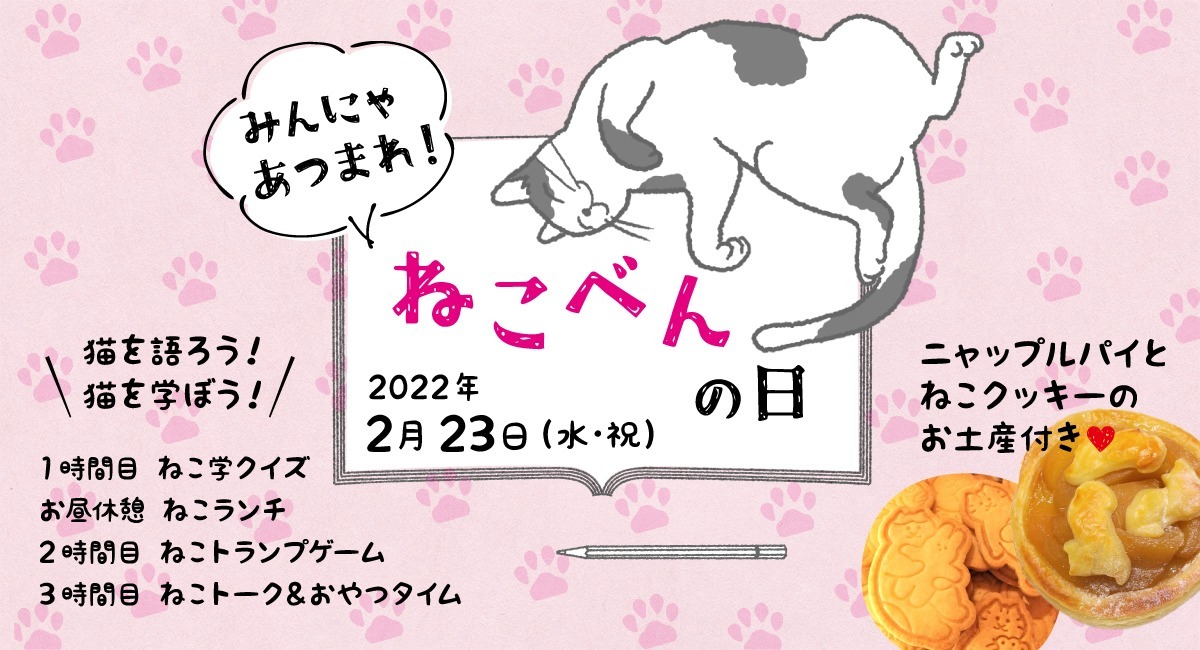 22年2月3月は特別な猫月間として猫まみれ企画開催 第一弾 2月23日 みんにゃ あつまれ ねこべんの日 株式会社 ごえんのプレスリリース