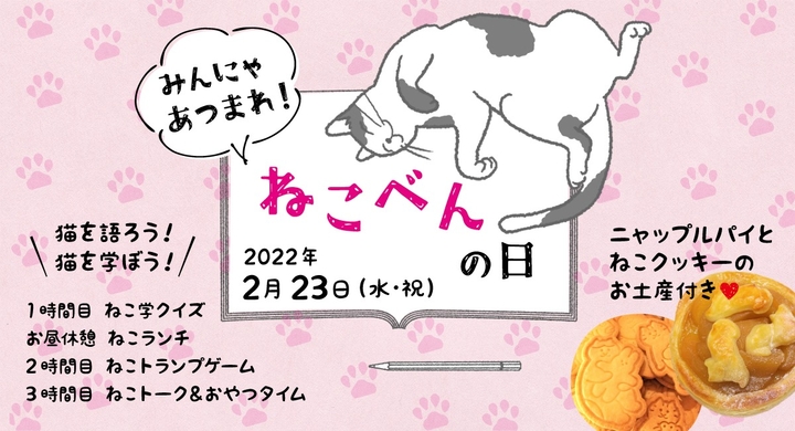 22年2月3月は特別な猫月間として猫まみれ企画開催 第一弾 2月23日 みんにゃ あつまれ ねこべんの日 株式会社 ごえんのプレスリリース 22年2月3月は特別な猫月間として猫まみれ企画開催 第一弾 2月23日 みんにゃ あつまれ ねこべんの日 株式会社 ごえんのプレスリリース
