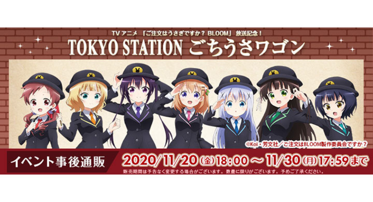 Tokyo Station ごちうさワゴンイベントグッズの事後通販決定 株式会社アイオウプラスのプレスリリース