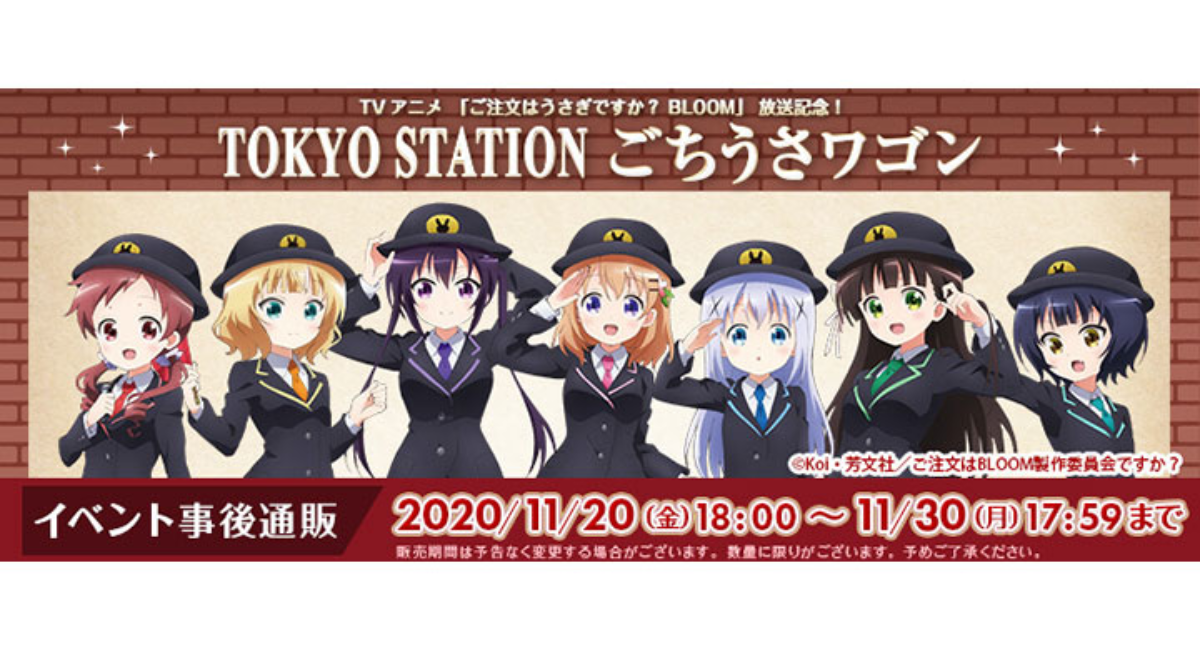 Tokyo Station ごちうさワゴンイベントグッズの事後通販決定 株式会社アイオウプラスのプレスリリース Tokyo Station ごちうさワゴンイベントグッズの事後通販決定 株式会社アイオウプラスのプレスリリース