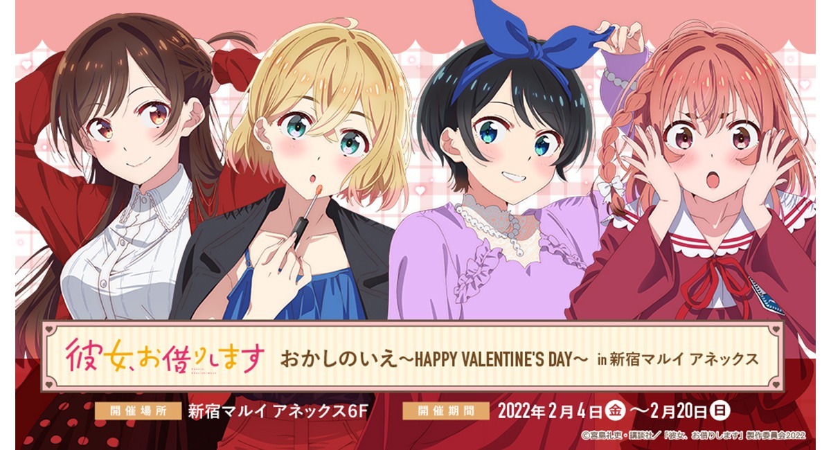 彼女、お借りします おかしのいえ～HAPPY VALENTINE'S DAY～in 新宿