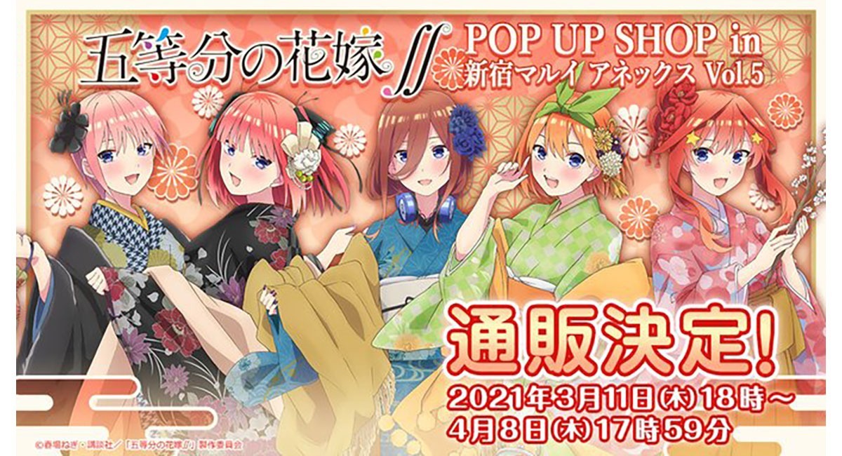 『五等分の花嫁∬』POP UP SHOP in新宿マルイ アネックス vol.5グッズ通販決定！ - 株式会社アイオウプラスのプレスリリース