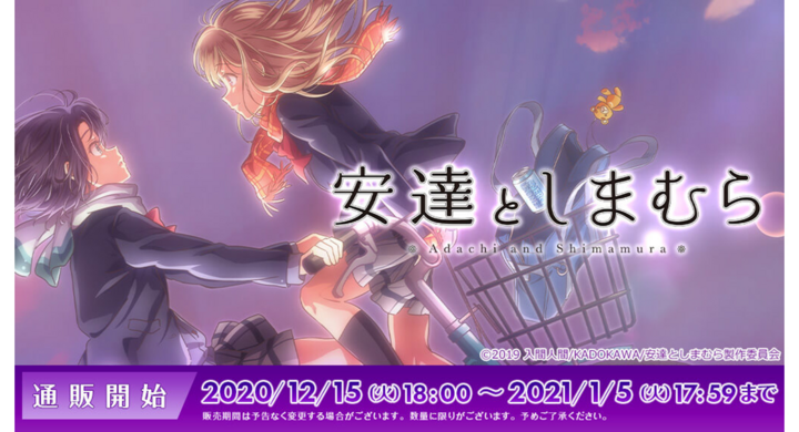 安達としまむら アニメユニバーシティコープにて商品販売決定 株式会社アイオウプラスのプレスリリース 安達としまむら アニメユニバーシティコープにて商品販売決定 株式会社アイオウプラスのプレスリリース