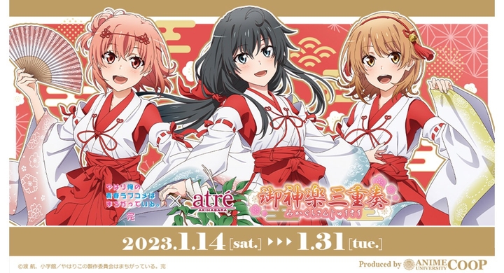 Tvアニメ やはり俺の青春ラブコメはまちがっている 完 御神楽三重奏 In アトレ秋葉原 開催 株式会社アイオウプラスのプレスリリース Tvアニメ やはり俺の青春ラブコメはまちがっている 完 御神楽三重奏 In アトレ秋葉原 開催 株式会社アイオウプラスのプレスリリース