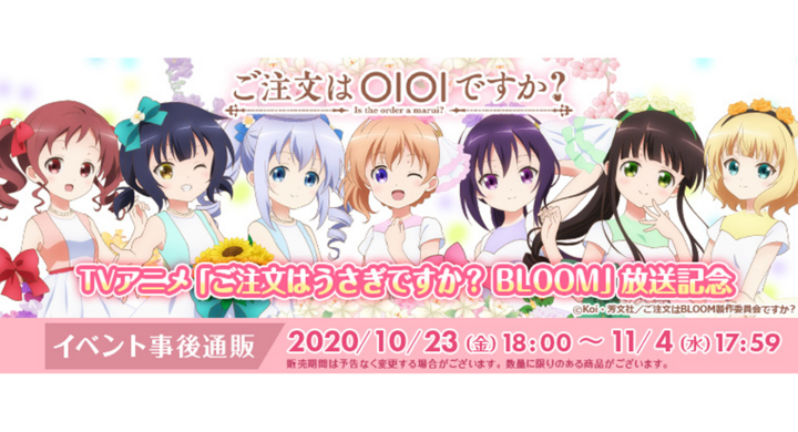 ご注文はoioiですか 渋谷 なんばマルイイベントグッズ事後通販決定 株式会社アイオウプラスのプレスリリース ご注文はoioiですか 渋谷 なんばマルイイベントグッズ事後通販決定 株式会社アイオウプラスのプレスリリース