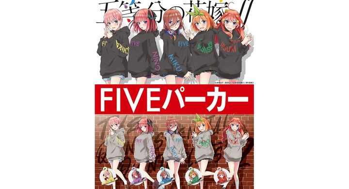 五等分の花嫁 Fiveパーカー 受注生産にて再販開始 株式会社アイオウプラスのプレスリリース 五等分の花嫁 Fiveパーカー 受注生産にて再販開始 株式会社アイオウプラスのプレスリリース