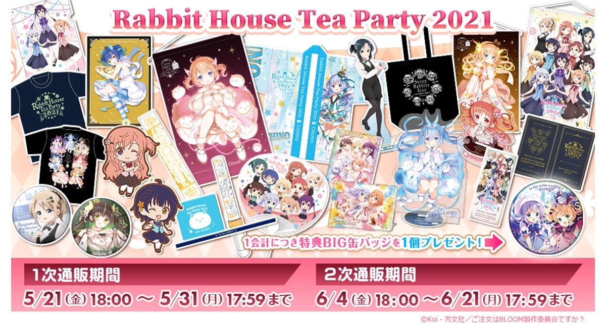 ご注文はうさぎですか Bloom Rabbit House Tea Party 21 グッズ通販決定 株式会社アイオウプラスのプレスリリース