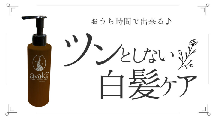 おうち時間で出来るツンとしない白髪ケア Ayakiリタッチパック 新発売のお知らせ 素直な力株式会社のプレスリリース