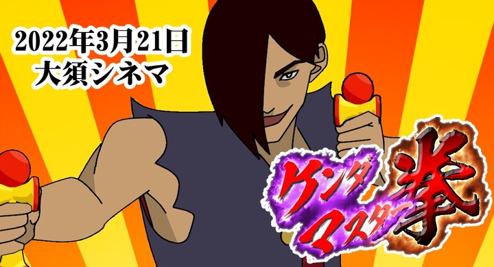 劇場アニメ ケンダマスター拳しんげきじょうばん 笑 3月21日 前田剛 味里 岡本麻弥 猫又ゆい スタジオ金魚色のプレスリリース 劇場アニメ ケンダマスター拳しんげきじょうばん 笑 3月21日 前田剛 味里 岡本麻弥 猫又ゆい スタジオ金魚色のプレスリリース