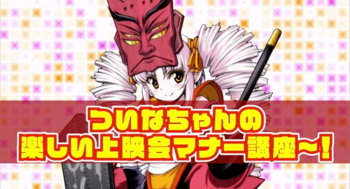 Cv 門脇舞以 鬼っ子ハンターついなちゃん 上映マナームービー公開 オンラインイベントの前説 スタジオ金魚色のプレスリリース