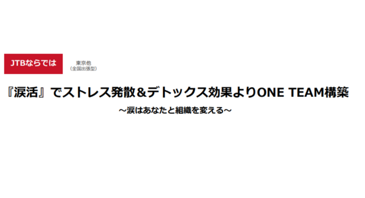 涙でストレス発散 デトックス効果でチームビルディングをはかる Jtbのオンラインプログラム販売開始 涙はあなたと組織を変える 涙と旅カフェ あかねのプレスリリース 涙でストレス発散 デトックス効果でチームビルディングをはかる Jtbのオンラインプログラム販売開始 涙はあなたと組織を変える 涙と旅カフェ あかねのプレスリリース