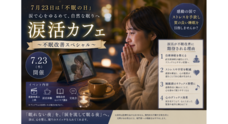 涙活事務局のプレスリリース