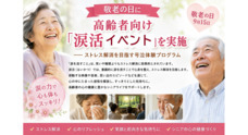 一般社団法人 涙活協会のプレスリリース