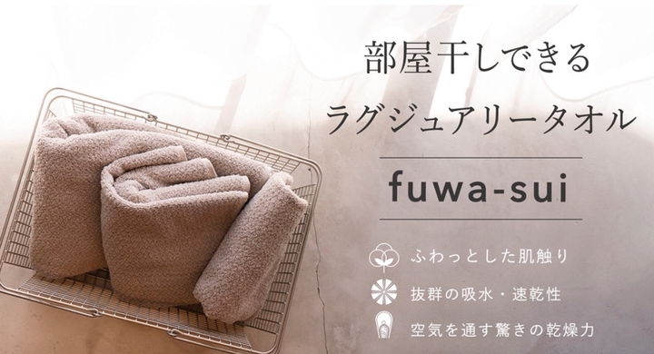 特許技術で部屋干しでもぱっと乾燥 素材 製法全てをこだわったラグジュアリータオル Fuwasui クラウドファンディングサイトmachi Yaで限定販売開始 Okiami株式会社のプレスリリース