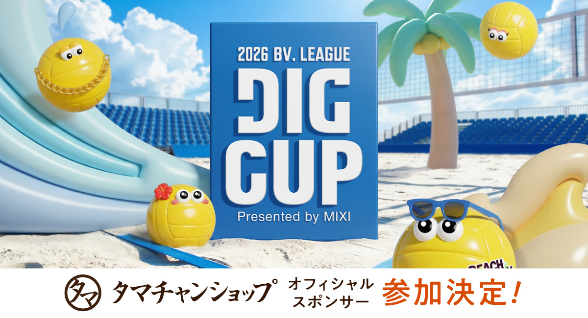 タンパクオトメで応援！AR新技術のビーチバレーボール大会「DIG CUP」にタマチャンショップがオフィシャルスポンサーとして参加決定