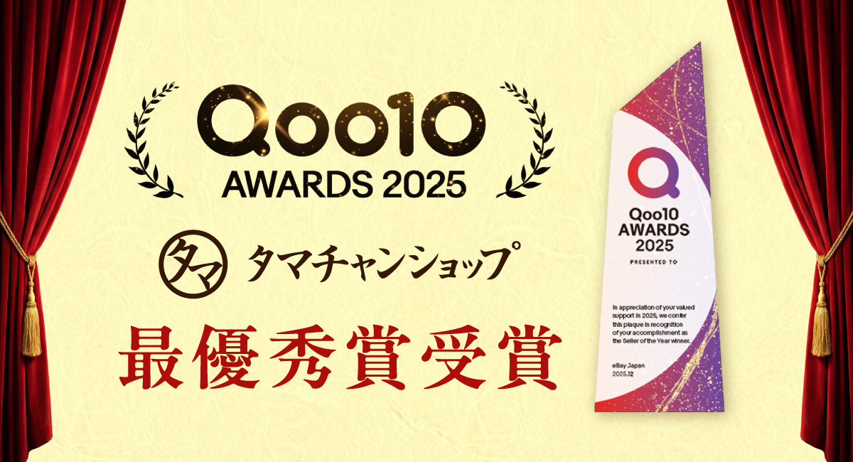 タマチャンショップ「Qoo10 AWARDS 2025」最優秀賞を受賞〜5年連続入賞、14年目で初の最優秀賞を獲得〜