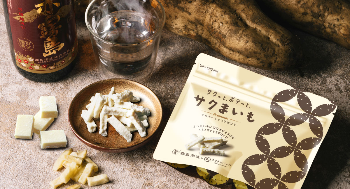 なめらかな口どけの新感覚芋けんぴ「サクまいも ミルキーショコラ仕立て」11月1日新発売！