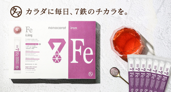 業界初!7種の鉄分を配合した『nanacarat Fe』新発売