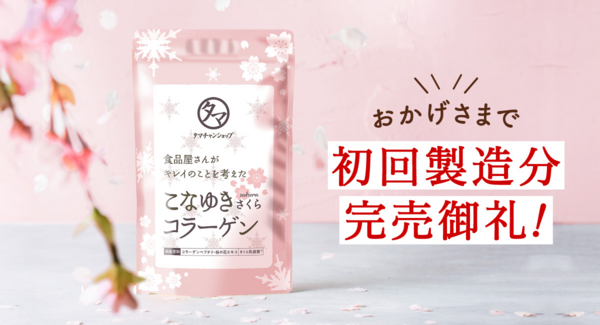 3月の新商品『こなゆきさくらコラーゲン』発売4日で早くも完売御礼!